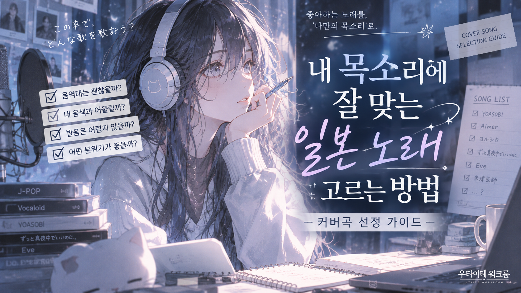 커버곡 선정